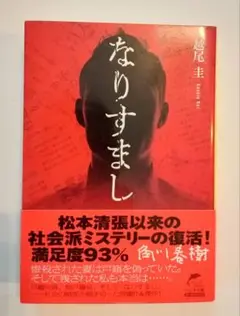 【美品】なりすまし　越尾圭