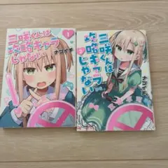 三咲くんは攻略キャラじゃない 1，2