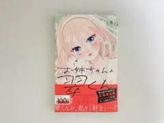 お姉ちゃんの翠くん8巻