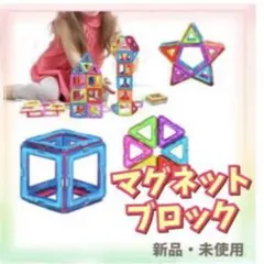 マグネットブロック 60ピース知育玩具 カラフル toy 磁石ブロック