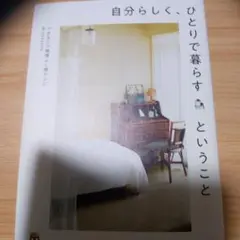 自分らしく、ひとりで暮らすということ