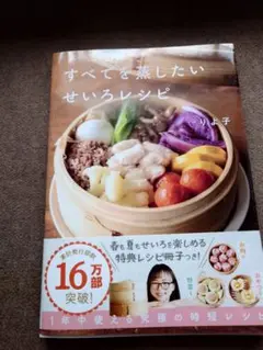 すべてを蒸したいせいろレシピ　購入者限定冊子付