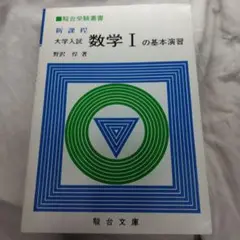 a*3様 オークション大学入試 新過程 数学1の基本演習 駿台文庫 野沢悍著のサムネイル
