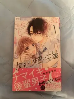 次はいいよね先輩 1巻