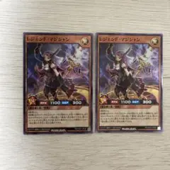 遊戯王ラッシュデュエル レジェンド・マシャン SR 2枚