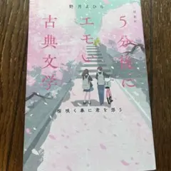 5分後にエモい古典文学