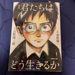 漫画 君たちはどう生きるか