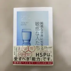 鈍感な世界に生きる敏感な人たち