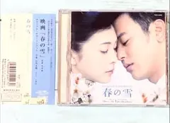 CD 「春の雪」オリジナル・サウンドトラック/岩代太郎