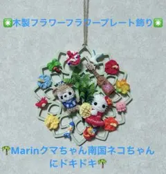 SALE☆木製フラワープレート飾り☆Marinクマちゃん南国ネコちゃんにドキドキ