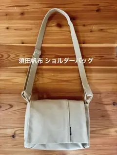須田帆布 ごきげんショルダー　その２　ベージュ