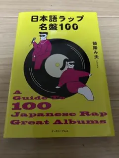 日本語ラップ名盤100