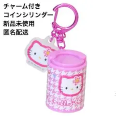 チャーム付き　コインシリンダー　コインホルダー　サンリオ　キティ