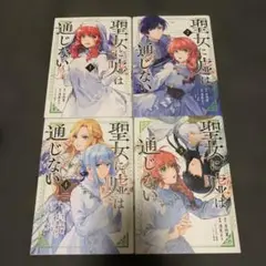 「聖女に嘘は通じない」既刊全巻セット（全４巻）