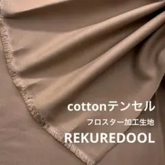 ja434-3◆2m◆L◆綿テンセル麻混フロスター加工生地◆
