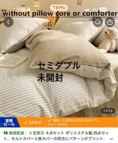 セミダブル掛け布団カバーセット 未開封