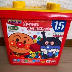 アンパンマン　はじめてブロック/バケツ