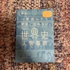 世界史人物事典 山崎圭一