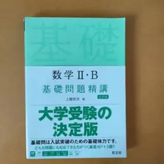 数学ⅡB基礎問題精講　五訂版
