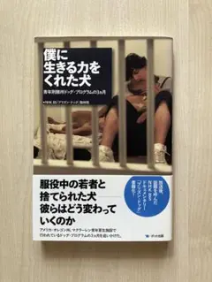 僕に生きる力をくれた犬 青年刑務所ドッグ・プログラムの3カ月 NHKBS 帯付き