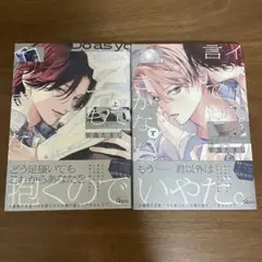 宇良たまじ/「イヤって言ってもきかないで」上下巻