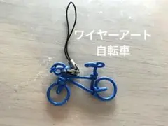 ワイヤーアート　キーホルダー　針金アート　青い自転車　ハンドメイド
