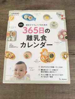 365日の離乳食カレンダー