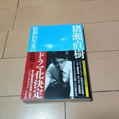 昭和16年夏の敗戦 猪瀬直樹著