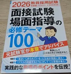 2026年度版 教員採用試験 面接試験・場面指導の必修テーマ100