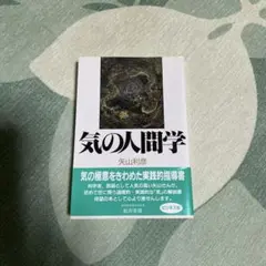 気の人間学　矢山利彦著