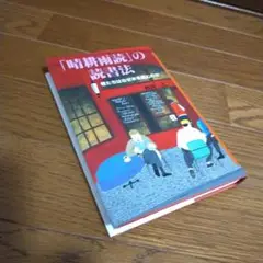 「晴耕雨読」の読書法 : 君たちはなぜ本を読むのか