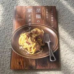 「パスタ世界一」がかなえる至福の家イタリアン