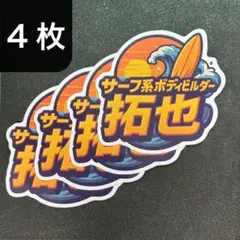 【4枚】サーフ系ボディビルダー拓也 ステッカー