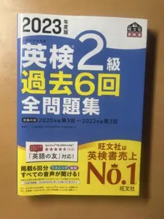2023年度版 英検2級 過去6回全問題集