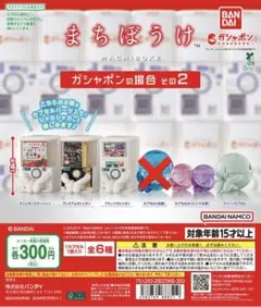 まちぼうけ/ガシャポンの場合その2/まとめ売り