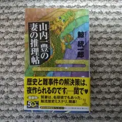 山内一豊(やまうちかつとよ)の妻の推理帖