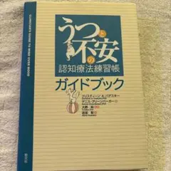 うつと不安の認知療法練習帳ガイドブック