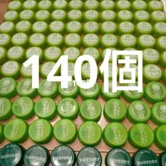 ペットボトルキャップ　 緑色系　140個