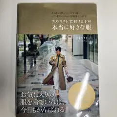 竹村はま子の本当に好きな服/暮らしを助ける私が整う　無印良品　2冊セット