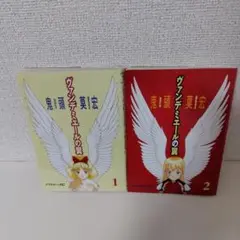 ヴァンデミエールの翼 全巻セット
