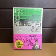 「また、必ず会おう」と誰もが言った。 偶然出会った、たくさんの必然
