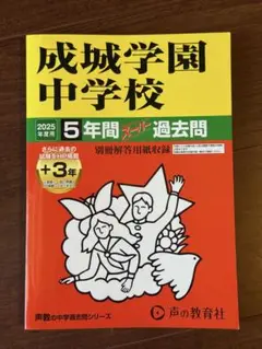 成城学園中学校 5年間 過去問