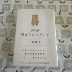 【小説】犬が伝えたかったこと／三浦 健太