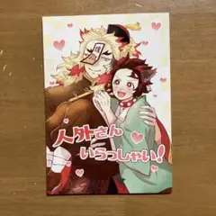 人外さんいらっしゃい！　鬼滅の刃同人誌