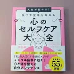 【新品】人生が変わる! 自己肯定感を高める心のセルフケア大全