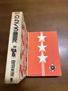 のらくろ曹長 田河水泡 講談社 昭和45年第6刷