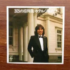 隠れディスコ歌謡! 　　305の招待席 / 布施明　　EPレコード 鈴木茂