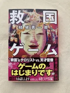 救国ゲーム