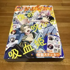 月刊少年ガンガン　2025年9月号　僕の呪いの吸血姫 特製ステッカー付き