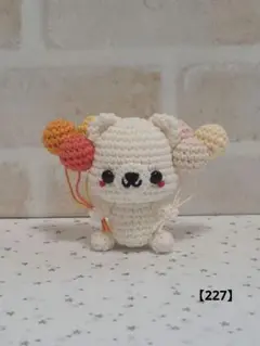 227 あみぐるみ ふうせんを持っている白くまちゃん